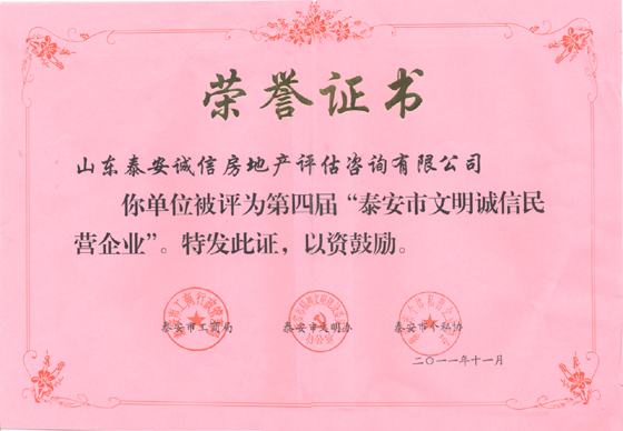 文明诚信民营企业证书