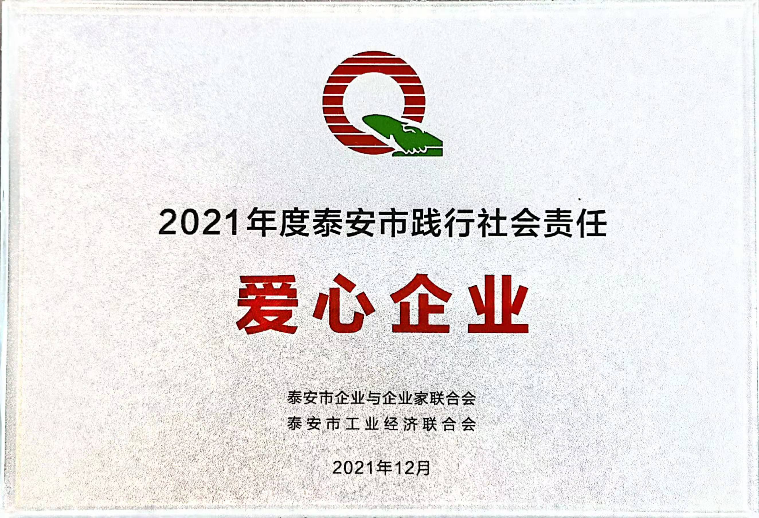 2021爱心企业奖